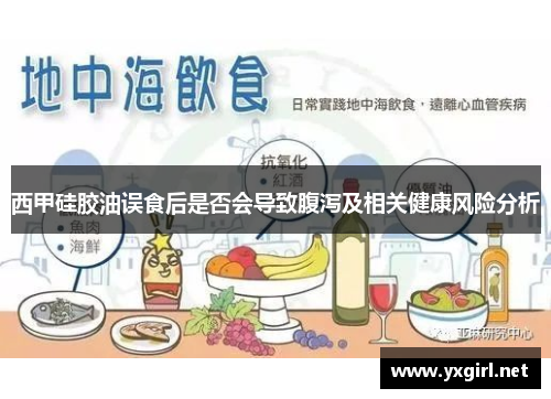 西甲硅胶油误食后是否会导致腹泻及相关健康风险分析