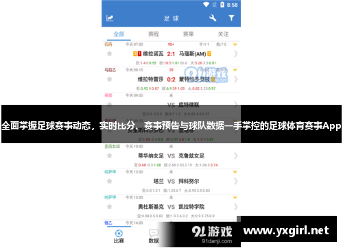 全面掌握足球赛事动态，实时比分、赛事预告与球队数据一手掌控的足球体育赛事App