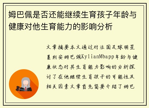 姆巴佩是否还能继续生育孩子年龄与健康对他生育能力的影响分析