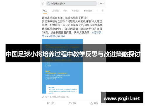 中国足球小将培养过程中教学反思与改进策略探讨