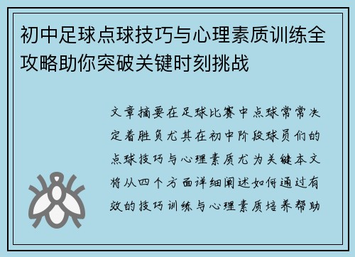 初中足球点球技巧与心理素质训练全攻略助你突破关键时刻挑战