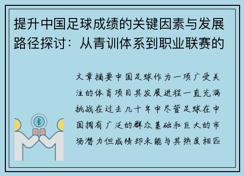 提升中国足球成绩的关键因素与发展路径探讨：从青训体系到职业联赛的全面改革