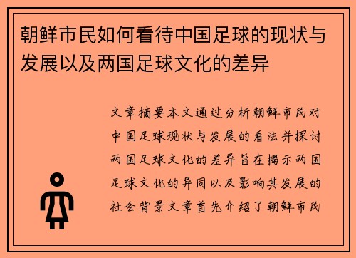 朝鲜市民如何看待中国足球的现状与发展以及两国足球文化的差异