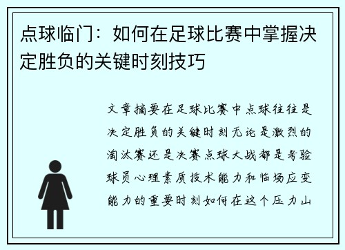 点球临门：如何在足球比赛中掌握决定胜负的关键时刻技巧