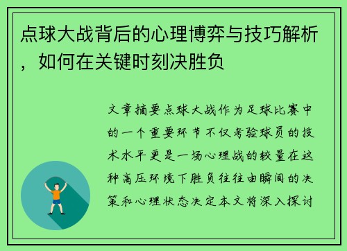 点球大战背后的心理博弈与技巧解析，如何在关键时刻决胜负