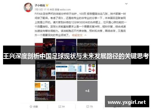 王兴深度剖析中国足球现状与未来发展路径的关键思考