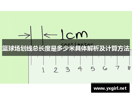 篮球场划线总长度是多少米具体解析及计算方法