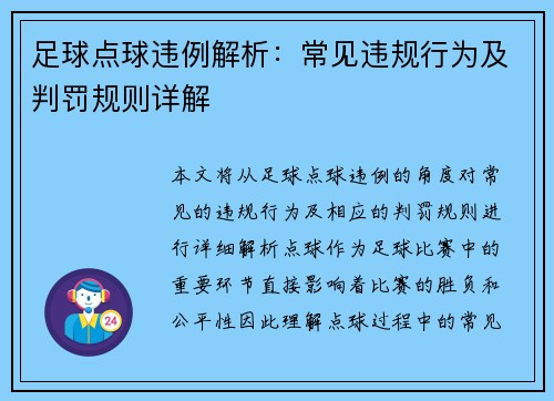 足球点球违例解析：常见违规行为及判罚规则详解