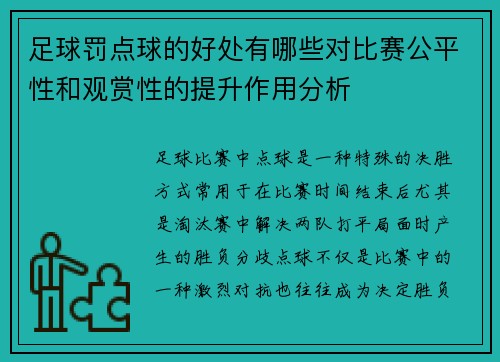 足球罚点球的好处有哪些对比赛公平性和观赏性的提升作用分析