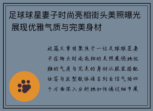 足球球星妻子时尚亮相街头美照曝光 展现优雅气质与完美身材