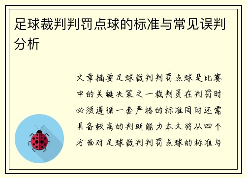 足球裁判判罚点球的标准与常见误判分析