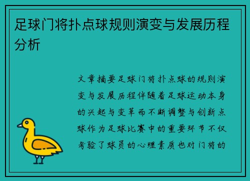 足球门将扑点球规则演变与发展历程分析