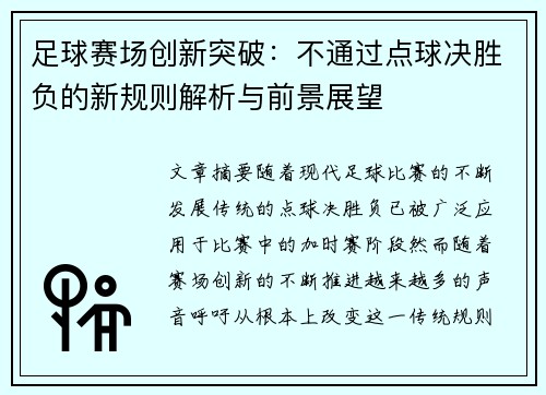 足球赛场创新突破：不通过点球决胜负的新规则解析与前景展望