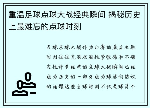 重温足球点球大战经典瞬间 揭秘历史上最难忘的点球时刻