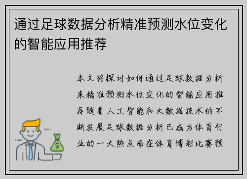 通过足球数据分析精准预测水位变化的智能应用推荐