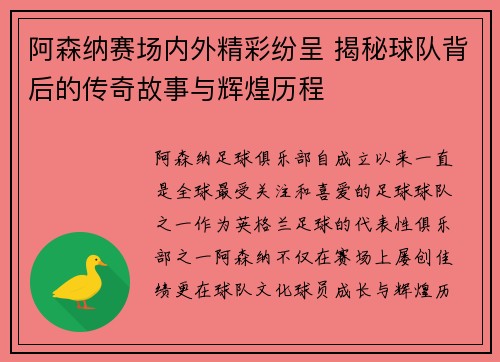 阿森纳赛场内外精彩纷呈 揭秘球队背后的传奇故事与辉煌历程