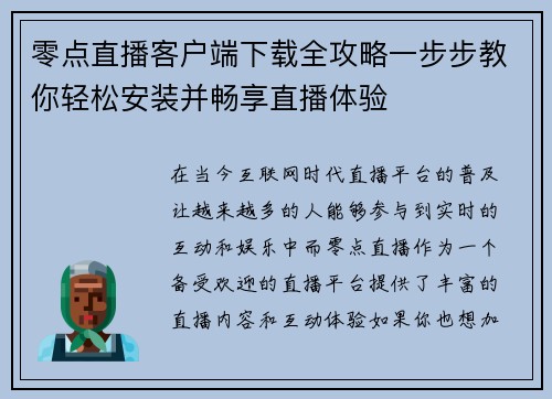 零点直播客户端下载全攻略一步步教你轻松安装并畅享直播体验