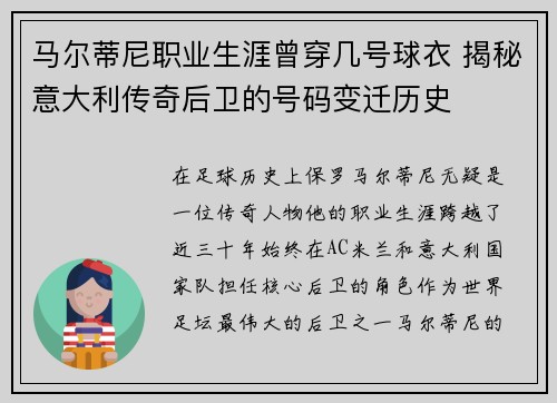 马尔蒂尼职业生涯曾穿几号球衣 揭秘意大利传奇后卫的号码变迁历史