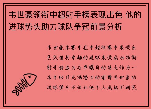 韦世豪领衔中超射手榜表现出色 他的进球势头助力球队争冠前景分析