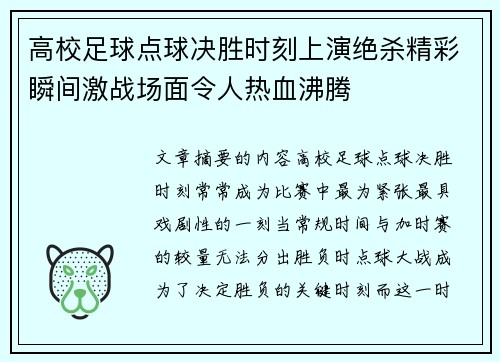 高校足球点球决胜时刻上演绝杀精彩瞬间激战场面令人热血沸腾