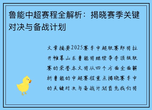 鲁能中超赛程全解析：揭晓赛季关键对决与备战计划