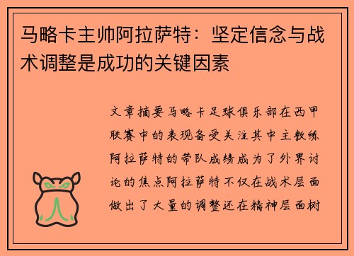 马略卡主帅阿拉萨特：坚定信念与战术调整是成功的关键因素