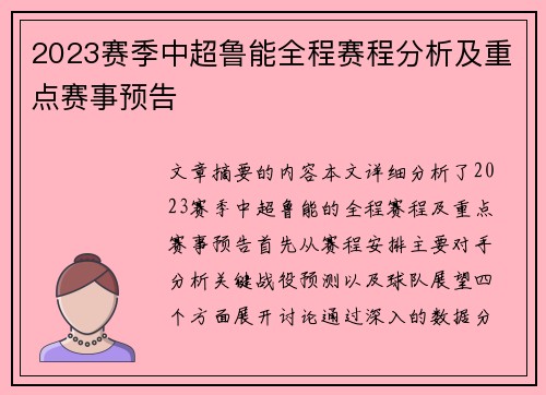 2023赛季中超鲁能全程赛程分析及重点赛事预告