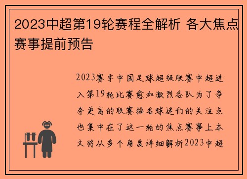 2023中超第19轮赛程全解析 各大焦点赛事提前预告