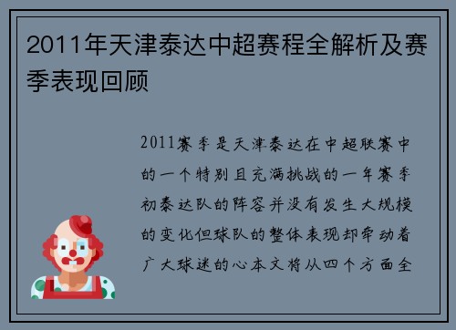 2011年天津泰达中超赛程全解析及赛季表现回顾