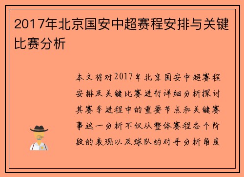 2017年北京国安中超赛程安排与关键比赛分析