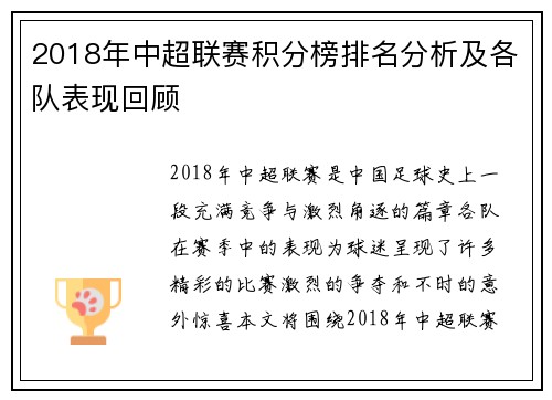 2018年中超联赛积分榜排名分析及各队表现回顾