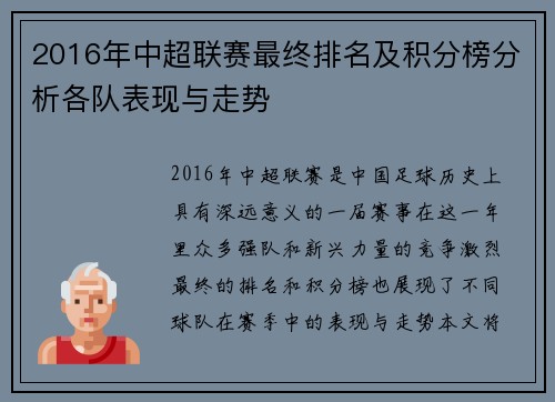 2016年中超联赛最终排名及积分榜分析各队表现与走势