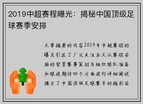 2019中超赛程曝光：揭秘中国顶级足球赛季安排