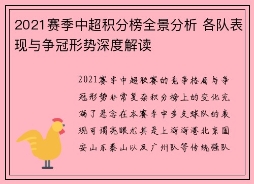 2021赛季中超积分榜全景分析 各队表现与争冠形势深度解读