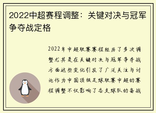 2022中超赛程调整：关键对决与冠军争夺战定格