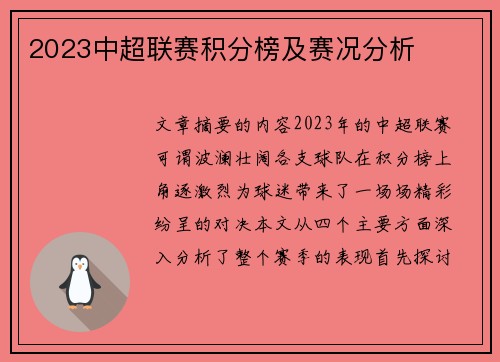 2023中超联赛积分榜及赛况分析