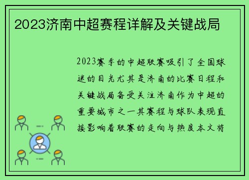 2023济南中超赛程详解及关键战局