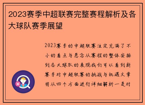 2023赛季中超联赛完整赛程解析及各大球队赛季展望