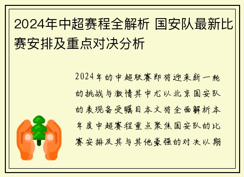 2024年中超赛程全解析 国安队最新比赛安排及重点对决分析