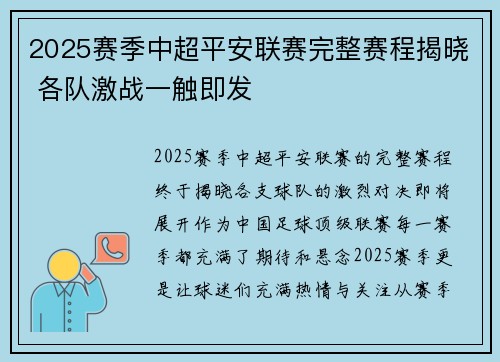 2025赛季中超平安联赛完整赛程揭晓 各队激战一触即发