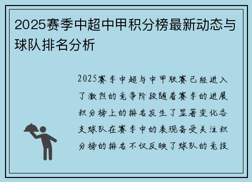 2025赛季中超中甲积分榜最新动态与球队排名分析