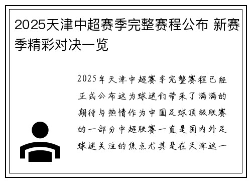 2025天津中超赛季完整赛程公布 新赛季精彩对决一览