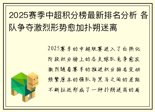 2025赛季中超积分榜最新排名分析 各队争夺激烈形势愈加扑朔迷离