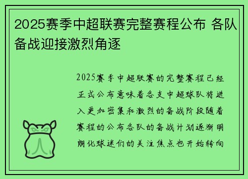 2025赛季中超联赛完整赛程公布 各队备战迎接激烈角逐