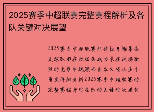 2025赛季中超联赛完整赛程解析及各队关键对决展望