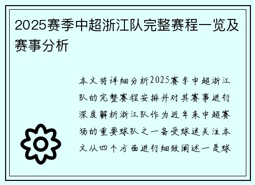 2025赛季中超浙江队完整赛程一览及赛事分析