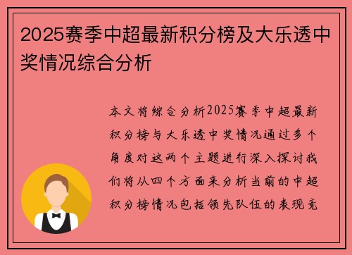 2025赛季中超最新积分榜及大乐透中奖情况综合分析