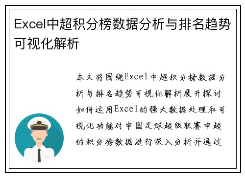 Excel中超积分榜数据分析与排名趋势可视化解析