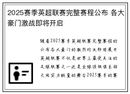 2025赛季英超联赛完整赛程公布 各大豪门激战即将开启