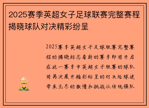 2025赛季英超女子足球联赛完整赛程揭晓球队对决精彩纷呈